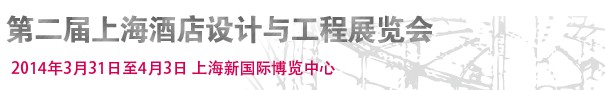 2014第二屆上海酒店設(shè)計(jì)與工程展覽會