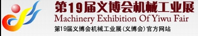 2013第19屆義博會(huì)機(jī)械工業(yè)展-食品、制藥機(jī)械與包裝機(jī)械展