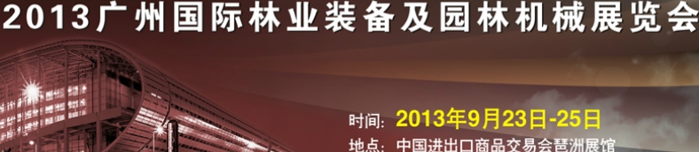 2013廣州國際林業(yè)裝備及園林機(jī)械展覽會