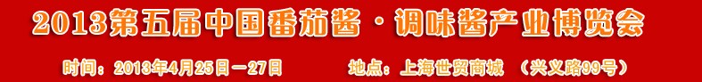 2013第五屆中國番茄醬、調味醬產業(yè)博覽會