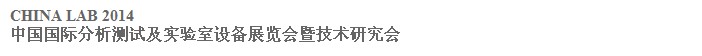 2014中國（廣州）國際分析測(cè)試及實(shí)驗(yàn)室設(shè)備展覽會(huì)暨技術(shù)研討會(huì)