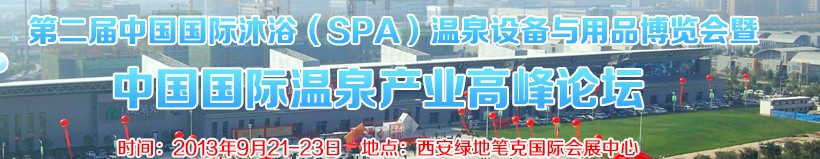 2013第二屆中國國際沐浴（SPA）溫泉設(shè)備與用品博覽會暨中國國際溫泉產(chǎn)業(yè)高峰論壇