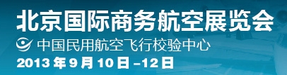 2013北京國(guó)際商務(wù)航空展覽會(huì)