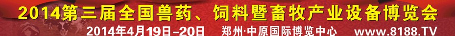 2014第三屆全國獸藥、飼料暨畜牧產(chǎn)業(yè)設備博覽會