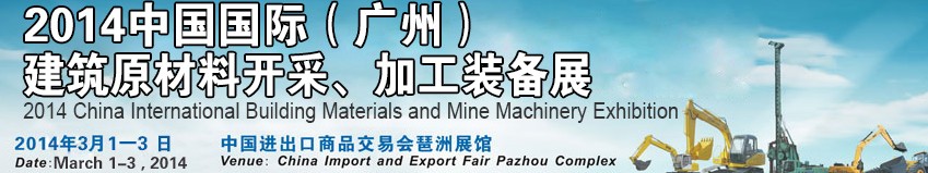 2014中國（廣州）國際建筑原材料開采、加工展覽會