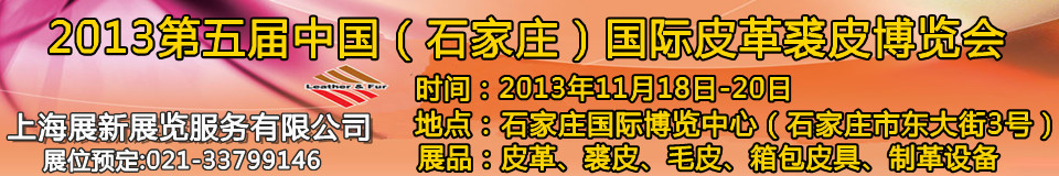 2013第五屆中國(guó)（石家莊）國(guó)際皮革裘皮博覽會(huì)