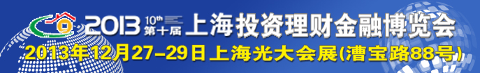 2013（上海)第十屆投資理財(cái)金融博覽會(huì)