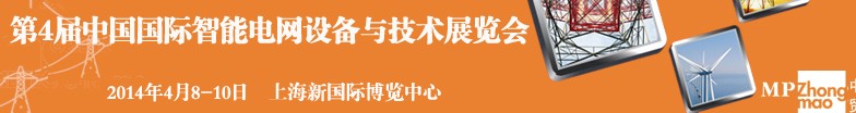 SmartGridtec2014中國上海國際智能電網(wǎng)設備與技術展覽會