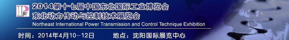 2014第十七屆中國東北國際工業(yè)博覽會---動力傳動與控制技術(shù)展覽會