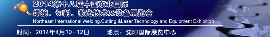 2014第十八屆東北國際焊接、切割、激光設(shè)備展覽會