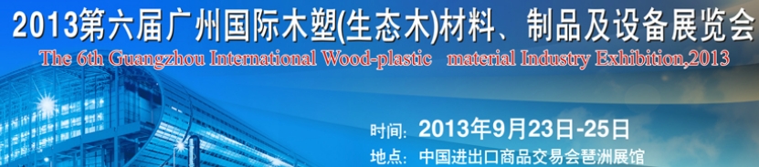 2013第十三屆廣州國際木材、木地板、木門及設備展覽會