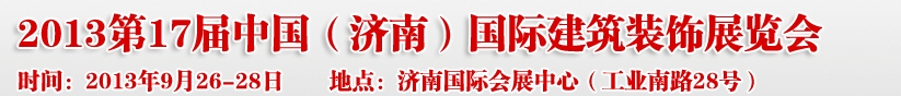 2013第七屆中國（濟南）國際墻紙布藝、家居軟裝飾展覽會