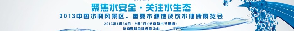 2013中國(guó)水利風(fēng)景區(qū)、重要水源地及飲水健康展覽會(huì)