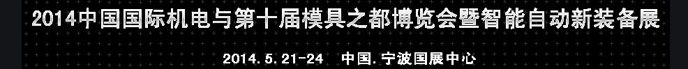 2014中國國際機(jī)電與第十屆模具之都博覽會(huì)暨智能自動(dòng)新裝備展