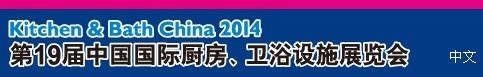 2014第19屆中國(guó)國(guó)際廚房、衛(wèi)浴設(shè)施展覽會(huì)