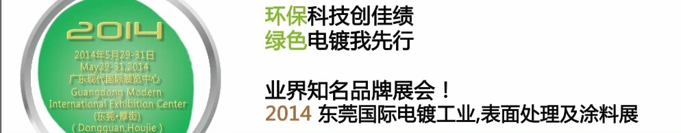 2014第十屆東莞國際電鍍工業(yè)、表面處理及涂料展