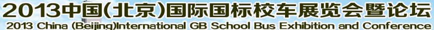 2013第二屆中國(guó)校車發(fā)展研討會(huì)暨國(guó)際校車展覽會(huì)