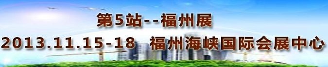 2013第三屆中國(guó)福州國(guó)際墻紙布藝、家居軟裝飾展覽會(huì)