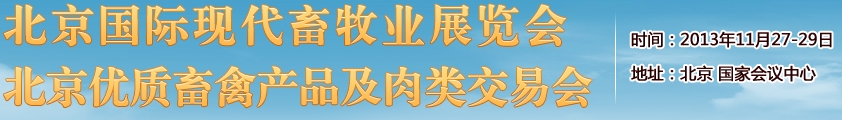 2013中國（北京）國際現(xiàn)代畜牧展覽會