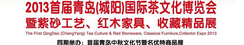 2013首屆青島(城陽)國際茶文化博覽會暨紫砂、紅木工藝品展