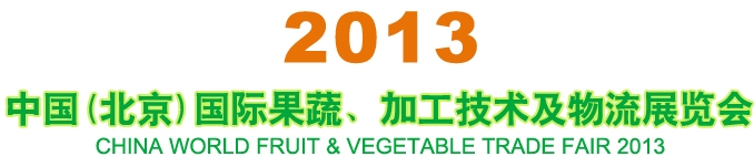 2013中國(guó)（北京）國(guó)際果蔬、加工技術(shù)及物流展覽會(huì)