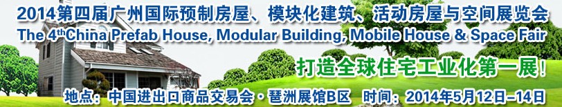 2014廣州國際預(yù)制房屋、模塊化建筑、活動房屋與空間展覽會