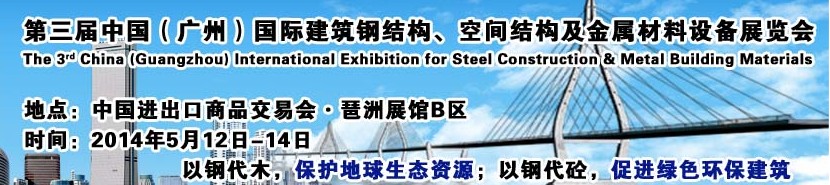 2014第三屆中國（廣州）國際建筑鋼結構、空間結構及金屬材料設備展覽會