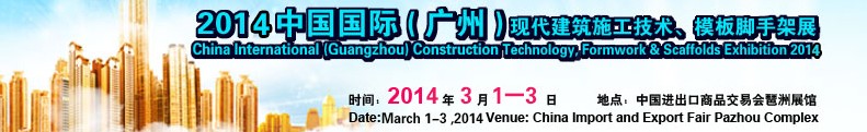 2014中國(guó)國(guó)際（廣州）現(xiàn)代施工技術(shù)、模板腳手架展