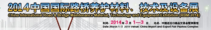 2014中國(guó)國(guó)際路橋養(yǎng)護(hù)材料、技術(shù)及設(shè)備展