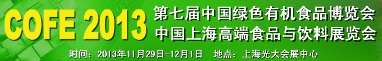 2013第七屆中國(guó)綠色有機(jī)食品展覽會(huì)