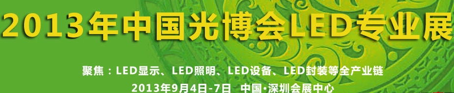 2013中國國際光電博覽會(huì)-LED展