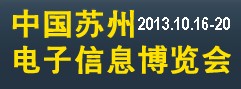 2013第12屆中國(guó)蘇州電子信息博覽會(huì)