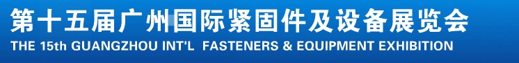 2014第十五屆廣州國際緊固件、彈簧及設(shè)備展