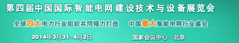 2014第四屆中國國際智能電網(wǎng)建設(shè)技術(shù)與設(shè)備展覽會暨高峰論壇