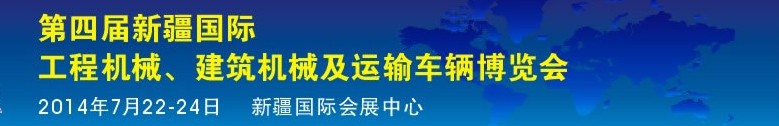 2014第四屆中國(guó)新疆國(guó)際工程機(jī)械、建筑機(jī)械及運(yùn)輸車輛博覽會(huì)