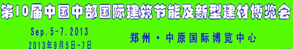 2013第十屆中國(guó)中部國(guó)際建筑節(jié)能及新型建材博覽會(huì)