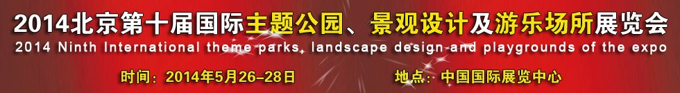 2014北京第十屆國際主題公園、景點設計及游樂場所博覽會