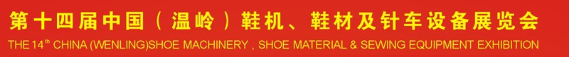2014第十四屆中國(guó)（溫嶺）鞋機(jī)、鞋材及針車設(shè)備展覽會(huì)