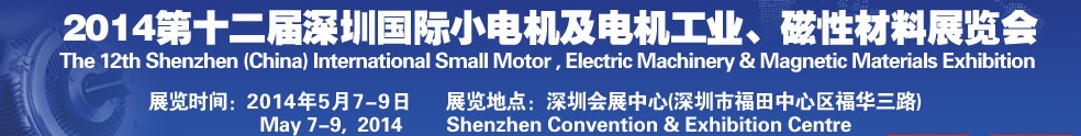 2014第十二屆深圳國際小電機(jī)及電機(jī)工業(yè)、磁性材料展覽會