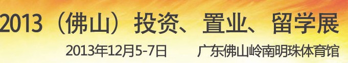 2013佛山特許加盟展覽會(huì)<br>2013佛山投資、置業(yè)、留學(xué)展覽會(huì)