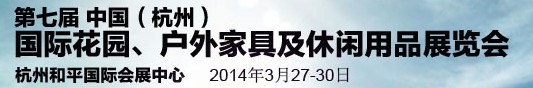 2014第七屆中國(杭州)國際花園、戶外家具及休閑用品展覽會(huì)