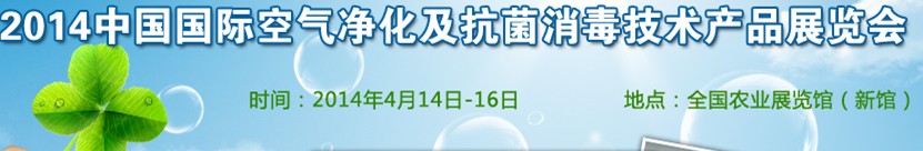 2014中國（北京）國際空氣凈化及抗菌消毒技術(shù)產(chǎn)品展覽會(huì)