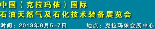 2013第12屆新疆（克拉瑪依）國際石油天然氣及石化技術裝備展覽會