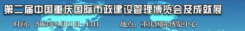 2013第二屆中國重慶國際市政建設管理博覽會及成就展