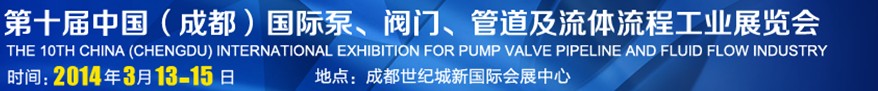 2014第十屆中國成都國際泵閥、管道及流體流程工業(yè)展覽會(huì)