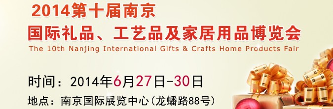 2014第十屆南京國際禮品、工藝品及家居用品展覽會