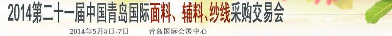 2014第二十一屆中國(guó)青島國(guó)際面輔料、紗線采購(gòu)交易會(huì)