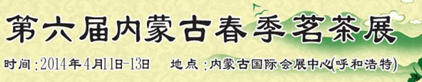 2014第十屆內(nèi)蒙古國(guó)際食品博覽會(huì)暨內(nèi)蒙古茶展