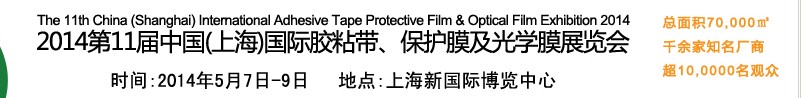 2014第11屆中國(guó)(上海)國(guó)際膠粘帶、保護(hù)膜及光學(xué)膜展覽會(huì)