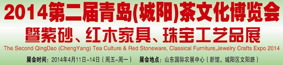 2014第二屆青島(城陽)茶文化博覽會(huì)暨紫砂、紅木家具、珠寶工藝品展